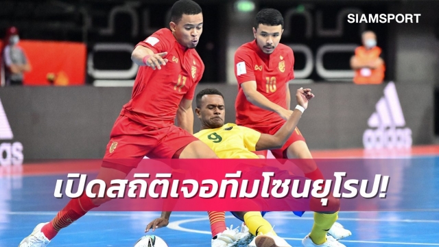 เปิดสถิติเวิล์คัพ ฟุตซอลไทยไม่เคยชนะทีมจาก 2 โซนนี้