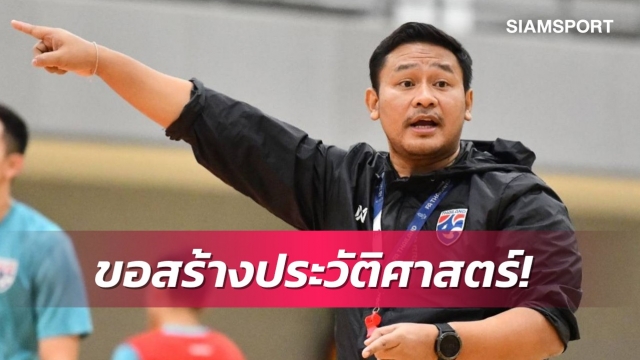 โค้ชหมีหวังโต๊ะเล็กไทยสร้างประวัติศาสตร์ล้มคาซัคฯกรุยทางรอบ8