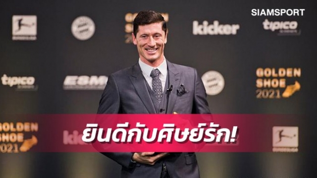 คล็อปป์ร่วมยินดีกับเลวานดอฟสกี้หลังซิวรองเท้าทองคำ (มีคลิป)