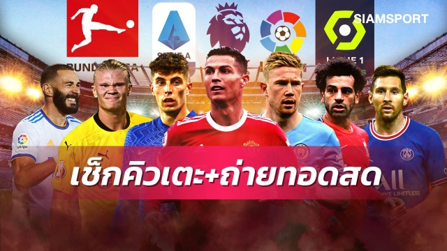 ตารางบอลวันนี้! Siamsport ยิงสดเจลีก AIS PLAY-ฟรีทีวีจัดให้ดูไทยลีก PPTVถ่าย เชลซีพบแมนซิตี้ พรีเมียร์ลีกมีแมนยู,ลิเวอร์พูลเตะ