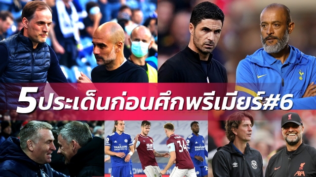 บิ๊กแมตช์ 2 คู่! 5 ประเด็นร้อนก่อนเกมพรีเมียร์ลีก นัดที่ 6