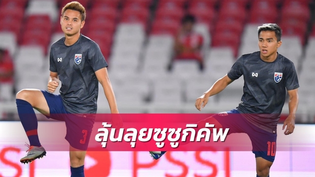 "ช้างศึก" ลุ้นได้ตัวชนาธิป-ธีราทรช่วยทีมล่าแชมป์ซูซูกิ คัพ 2020