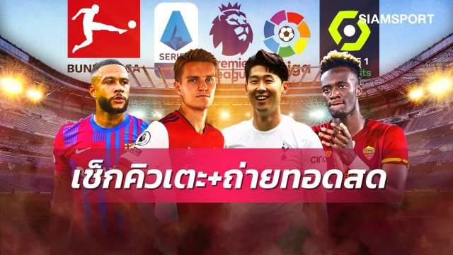 ตารางบอลวันนี้! Siamsport ยิงสดเจลีก AIS PLAY-ฟรีทีวีจัดให้ดูไทยลีก พรีเมียร์ลีก มี อาร์เซน่อลพบสเปอร์ส