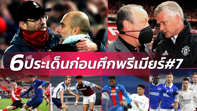 จ่าฝูงอาจเปลี่ยนมือ! 6 ประเด็นร้อนก่อนเกมพรีเมียร์ลีก นัดที่ 7