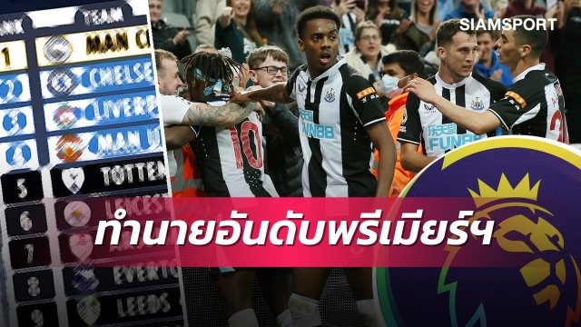 ตกชั้นมั้ย?ซูเปอร์คอมฟันธงตารางพรีเมียร์ลีกหลังนิวคาสเซิ่ลรวยล้นฟ้า