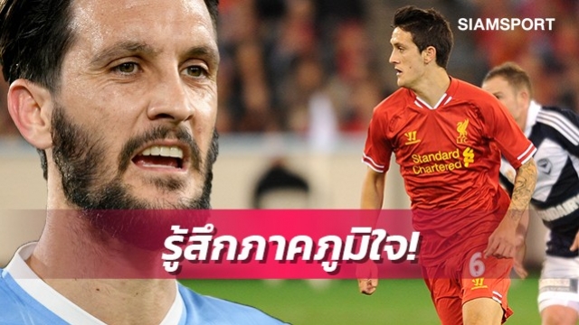 อัลเบร์โต้รับเสียเวลากับลิเวอร์พูลแต่ภูมิใจที่เคยได้ร่วมทัพ