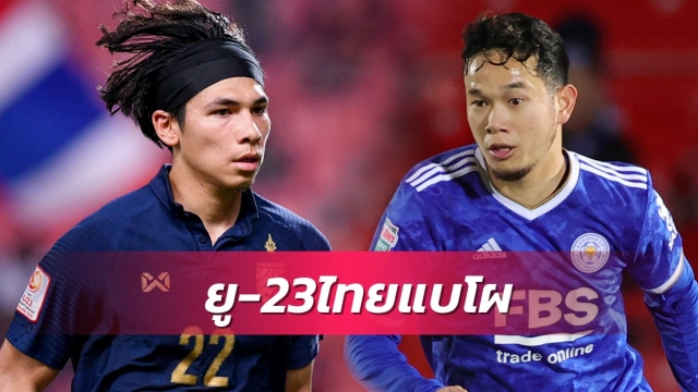 ธนวัฒน์-เบนจามินนำทัพ4แข้งต่างแดน!ช้างศึกยู23แบโผ27ขุนพลลุยศึกเอเชีย