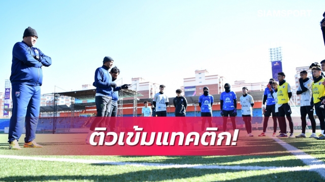 ช้างศึกยู-23ซ้อมเข้มวันที่สอง"โค้ชโย่ง"ยันมี11คนแรกในใจแล้ว