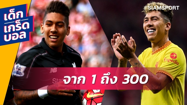 เพื่อนจากนัดแรกยังมีอยู่ ชอบยิงปืน! เกร็ด 300 นัด ฟีร์มีโน่ กับ ลิเวอร์พูล