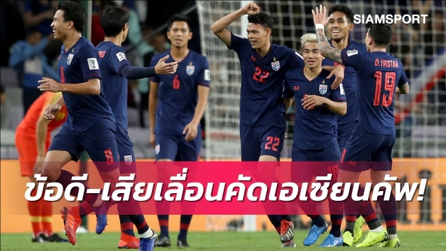 ข้อดี ข้อเสีย ทีมชาติไทย เมื่อเลื่อนคัดเอเซียน คัพ 2023