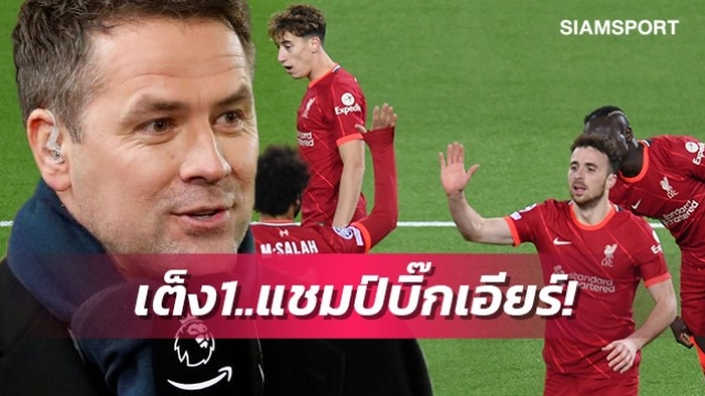 โอเว่นชูลิเวอร์พูลเต็งจ๋าซิวแชมป์ชปล.