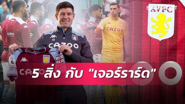 ปฐมบท! 5 เรื่องที่ต้องจับตาของ เจอร์ราร์ด ในเกมพรีเมียร์ลีก