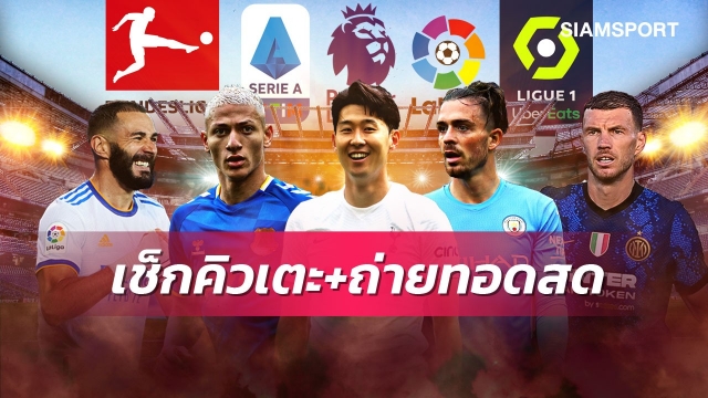 ตารางบอลวันนี้! AIS PLAY ยิงสดบอลไทย แบงค็อก พบ เมืองทอง พรีเมียร์ลีกน่าดูทั้ง2คู่ บิ๊กแมตช์กัลโช่