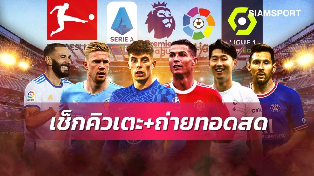 ตารางบอลวันนี้! AIS PLAY ยิงสดบอลไทย พรีเมียร์ลีกน่าดูทุกคู่ ห้ามพลาด แมนซิตี้ พบ เวสต์แฮม, เชลซี พบ แมนยู