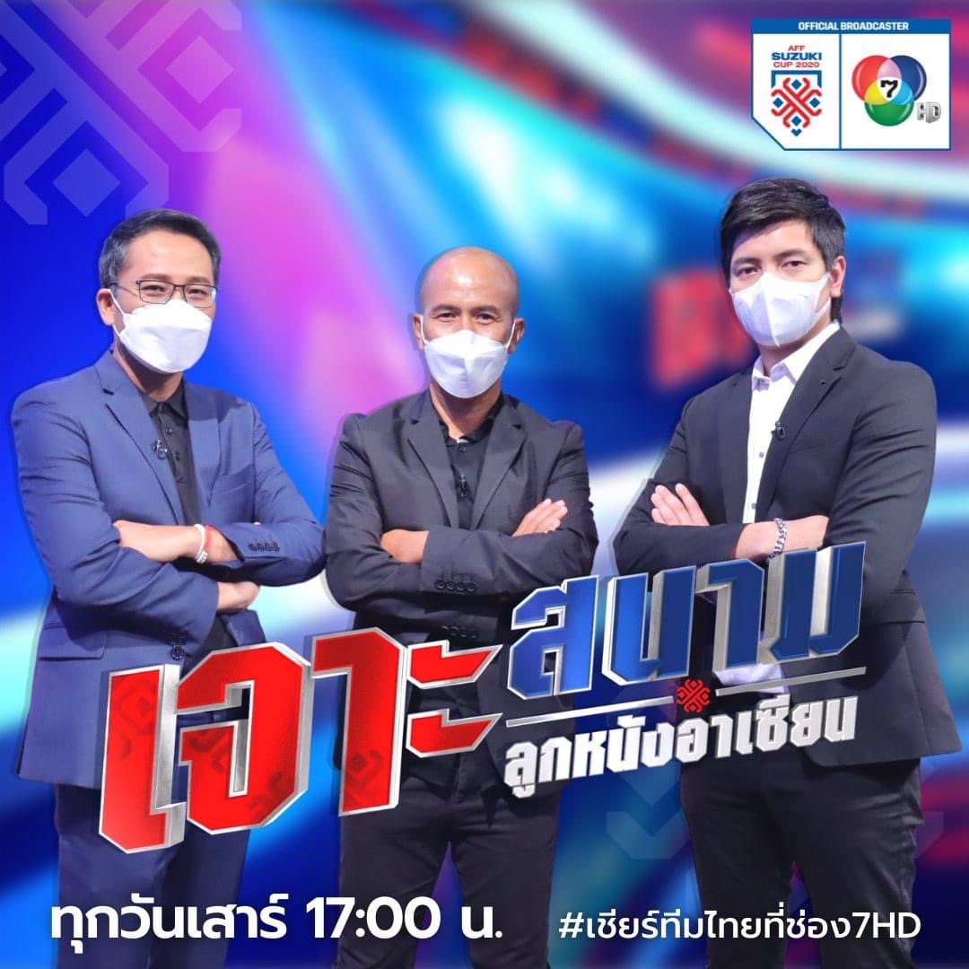 "เทิดศักดิ์"ร่วมแชร์ประสบการณ์ฟุตบอลอาเซียนพร้อมวิเคราะห์คู่แข่งช้างศึก