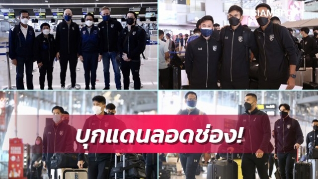 ทีมชาติไทยบุกสิงคโปร์ลุยศึกซูซูกิ 6แข้งนอกเตรียมบินสมทบ