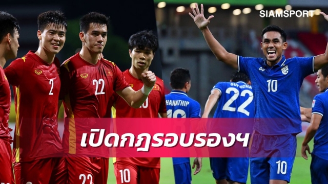 ไร้อเวย์โกล! รู้กฏรอบตัดเชือกซูซูกิ คัพ 2020 ซด 2 นัดทีมยิงเยอะเข้าชิงไปเลย