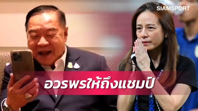 "บิ๊กป้อม" คอลหา "มาดามแป้ง" อวยพรให้นำแชมป์กลับไทย