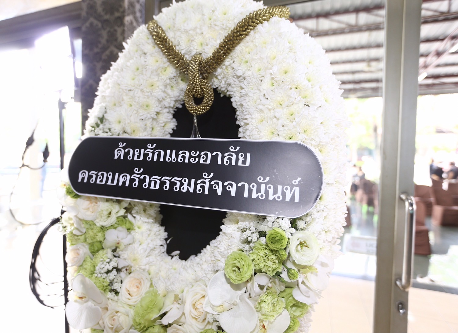 พิธีรดน้ำศพคุณพ่อประมวลบิดาของตอง กวินทร์