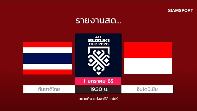 สดที่นี่...ครึ่งหลัง ทีมชาติไทย ตามหลัง อินโดนีเซีย 0-1 รอบชิงฯ นัดสอง ซูซูกิคัพ