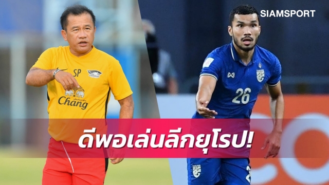 โค้ชเตี้ยตอบถึงอนาคต"กฤษดา"ยันพร้อมปั้นให้ไปไกลที่สุด