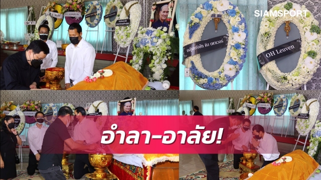 พิธีรดน้ำศพคุณพ่อประมวลบิดาของตอง กวินทร์