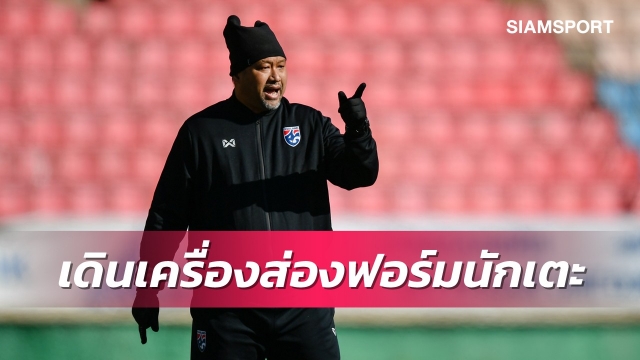 "โค้ชโย่ง" เดินสายเช็คฟอร์มแข้งยู-23 วางเป้าเข้ารอบ8ทีมศึกชิงแชมป์อช.