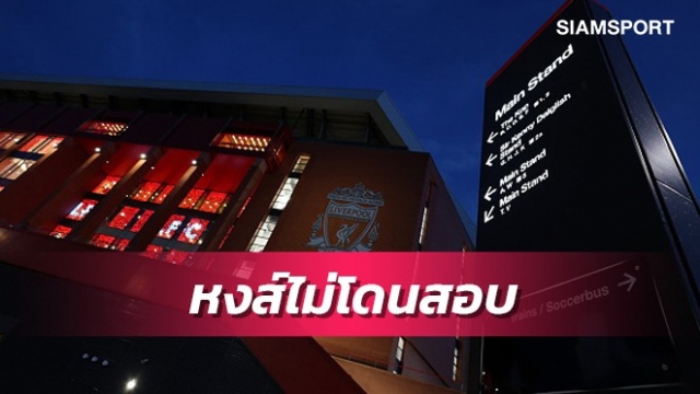 ลิเวอร์พูลรอดตัว!อีเอฟแอลไม่สอบคดีตรวจโควิดผิดพลาด