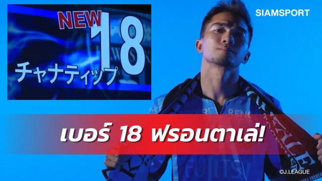 ชนาธิปใช้เบอร์18 ฝากถึงดามิเยาสุดโดนใจ บอร์ดปลื้มแต่กลัวจุดเดียว